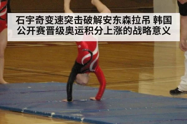石宇奇变速突击破解安东森拉吊 韩国公开赛晋级奥运积分上涨的战略意义