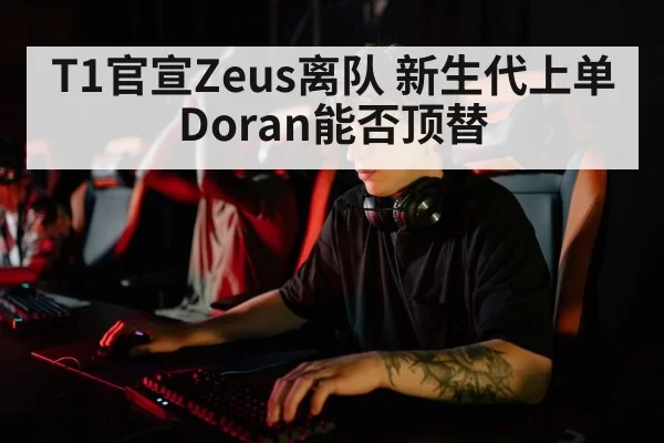 T1官宣Zeus离队 新生代上单Doran能否顶替