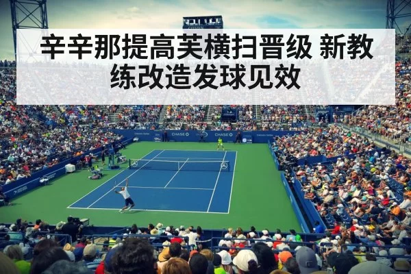辛辛那提高芙横扫晋级 新教练改造发球见效
